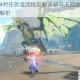 怪物猎人4村任务全流程攻略详解与天回龙任务打法技巧要点解析