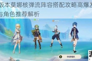 原神23版本莫娜核弹流阵容搭配攻略高爆发伤害队伍组建与角色推荐解析