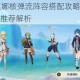 原神23版本莫娜核弹流阵容搭配攻略高爆发伤害队伍组建与角色推荐解析