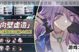 幻塔星寰意志搭配推荐全攻略：打造最强阵容