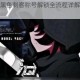 赛马娘米浴黑色刺客称号解锁全流程详解与高效培养技巧指南