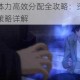 一人之下体力高效分配全攻略：资源规划技巧与实战策略详解