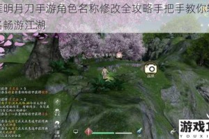 天涯明月刀手游角色名称修改全攻略手把手教你轻松更名畅游江湖