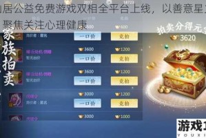 西山居公益免费游戏双相全平台上线，以善意星火点燃，聚焦关注心理健康