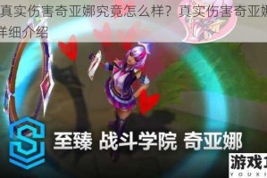 lol 真实伤害奇亚娜究竟怎么样？真实伤害奇亚娜皮肤详细介绍