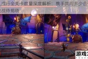 双人成行全关卡数量深度解析：携手共闯多少合作冒险挑战待揭晓