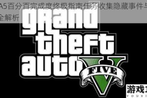 GTA5百分百完成度终极指南任务收集隐藏事件与挑战全解析
