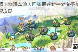 公主连结萌新推图通关阵容推荐新手必看零基础高效阵容搭配攻略