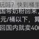 快到桶里来好玩吗？快到桶里来简介大揭秘