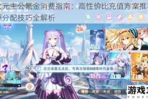 异次元主公氪金消费指南：高性价比充值方案推荐与资源分配技巧全解析