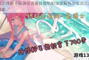 影之诗新卡深渊低语者技能机制深度解析与实战应用指南