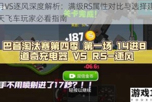 追月VS逐风深度解析：满级RS属性对比与选择建议天天飞车玩家必看指南