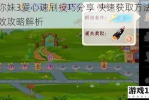 找你妹3爱心速刷技巧分享 快速获取方法及高效攻略解析
