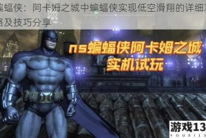 蝙蝠侠：阿卡姆之城中蝙蝠侠实现低空滑翔的详细攻略及技巧分享