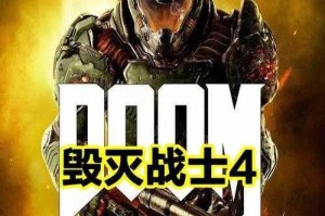 毁灭战士 4 联机教程：DOOM4 国区如何在 Steam 平台实现联机