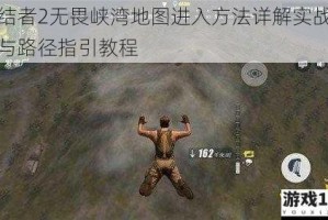 终结者2无畏峡湾地图进入方法详解实战攻略与路径指引教程