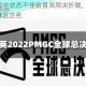 虎牙 PMGC 中状态不佳致首周周决折戟，NV 压哨吃鸡为 PEL 赛区正名