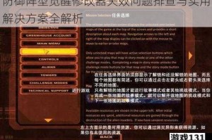 防御阵型觉醒修改器失效问题排查与实用解决方案全解析