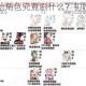 四叶草剧场初始角色究竟刷什么？初始角色刷取攻略全解析