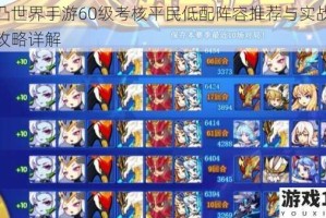 凹凸世界手游60级考核平民低配阵容推荐与实战打法攻略详解