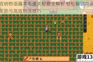 收纳物语薅羊毛通关秘籍全解析 轻松解锁隐藏奖励与高效玩法技巧