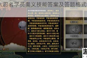 漩涡鸣人忍者学员奥义技能答案及答题格式hy+正确回复