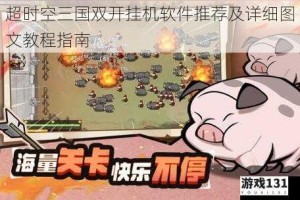 超时空三国双开挂机软件推荐及详细图文教程指南