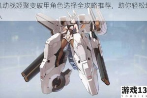机动战姬聚变破甲角色选择全攻略推荐，助你轻松组队
