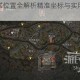 暗区突围哨塔位置全解析精准坐标与实用战术信息分享指南