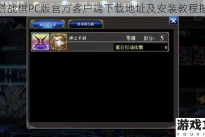 爬塔战棋PC版官方客户端下载地址及安装教程指南