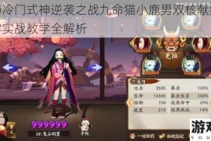 阴阳师冷门式神逆袭之战九命猫小鹿男双核献祭流斗技阵容实战教学全解析