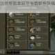 三国群英传国战版副本玩法全面解析及高效通关技巧攻略