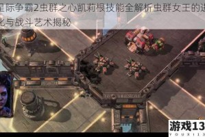 星际争霸2虫群之心凯莉根技能全解析虫群女王的进化与战斗艺术揭秘