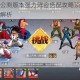 全明星激斗公测版本强力阵容搭配攻略顶级角色组合推荐与实战解析