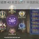 剑与家园魔镜第 40 关怎么打？平民的完美打法攻略大揭秘