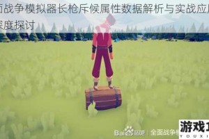 全面战争模拟器长枪斥候属性数据解析与实战应用技巧深度探讨