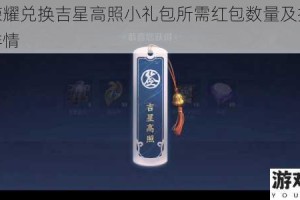 王者荣耀兑换吉星高照小礼包所需红包数量及打开后奖励详情