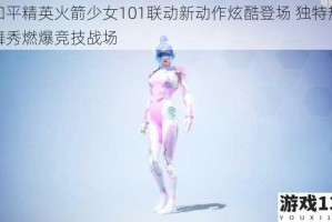 和平精英火箭少女101联动新动作炫酷登场 独特热舞秀燃爆竞技战场