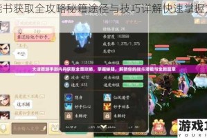 技能书获取全攻略秘籍途径与技巧详解快速掌握方法指南