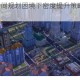 模拟城市5空间规划困境下密度提升策略与资源集约化实践启示