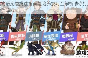 驯龙物语宠物挑选指南与培养技巧全解析助你打造强力伙伴阵容