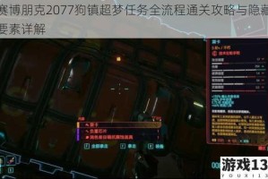 赛博朋克2077狗镇超梦任务全流程通关攻略与隐藏要素详解