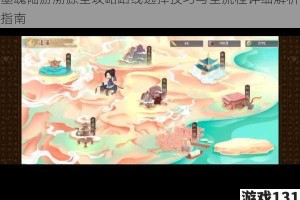 墨魂陆游溯源全攻略路线选择技巧与全流程详细解析指南