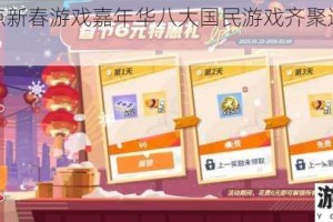 腾讯看点新春游戏嘉年华八大国民游戏齐聚送开年豪礼福利