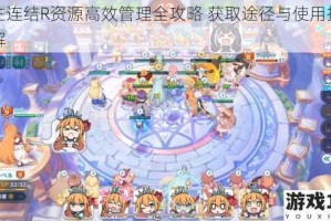 公主连结R资源高效管理全攻略 获取途径与使用技巧详解