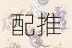 阴阳师雪童子先手爆发流阵容搭配推荐冰冻控制与输出式神组合技巧解析