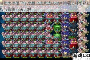 植物大战僵尸年度版全成就达成指南隐藏奖杯解锁技巧与收集方法详解