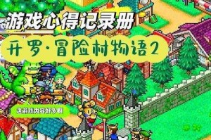 冒险村物语创意布局规划图详解及建造技巧实用指南分享