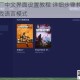 幸福工厂中文界面设置教程 详细步骤教你轻松切换游戏语言模式