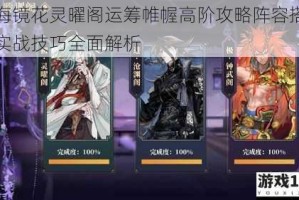 山海镜花灵曜阁运筹帷幄高阶攻略阵容搭配与实战技巧全面解析